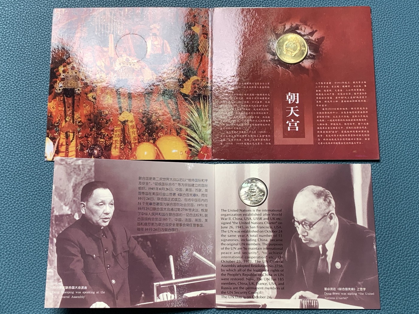 《竞宝斋》第190场-周日，周一 2场 (全场包邮) 中国纪念硬币4枚卡册 联合国成立50周年、第四次妇女大会、周恩来诞辰100周年1元及台湾朝天宫5元,香港1997年回归纪念英治流通币硬塑套装 朝天宫的册子不是康银阁的