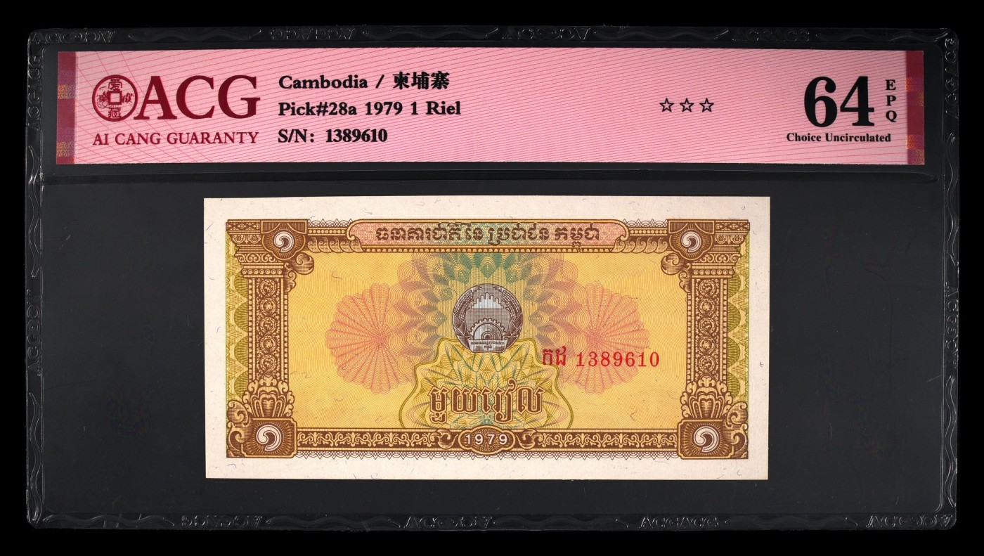 8.20和秋天的约定 Pick#28a 1979 1 Riel 64 EPQ