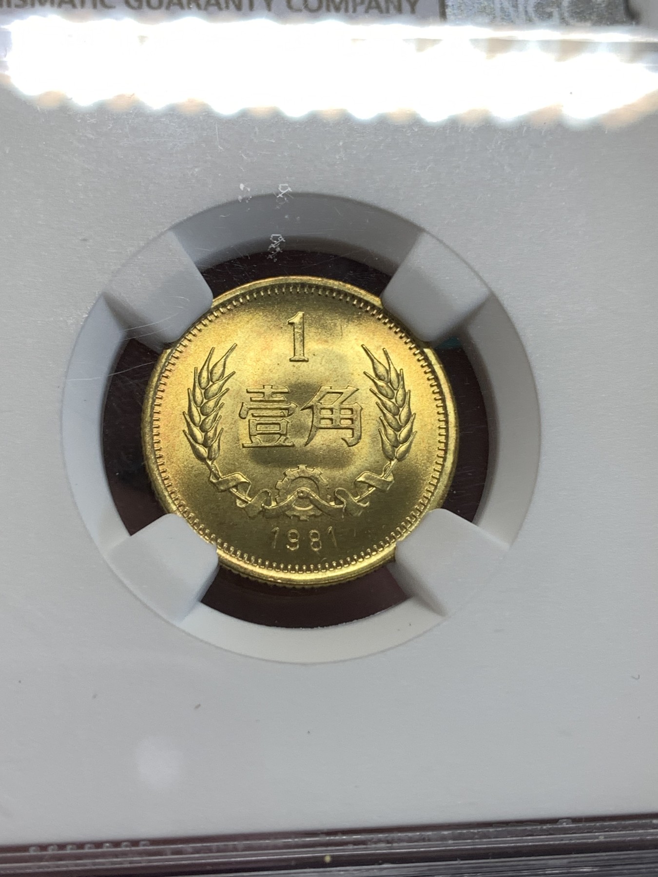 《竞宝斋》第190场-周日，周一 2场 (全场包邮) NGC-MS67  中国 1981年1角 铜币  高分少见