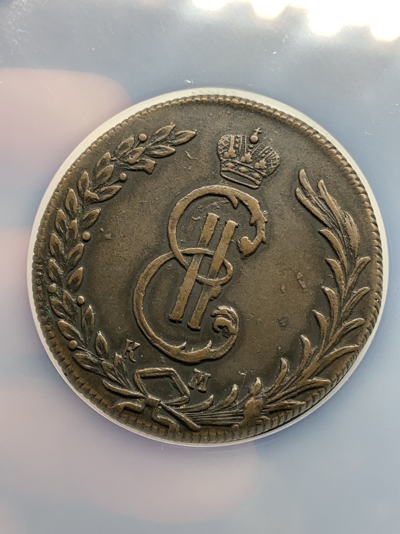 《竞宝斋》第190场-周日，周一 2场 (全场包邮) NGC-AUD 沙俄西伯利亚狼币 1776KM 10戈比 最大面值大铜币 少见品种 特大盒封装 沉甸甸的一枚