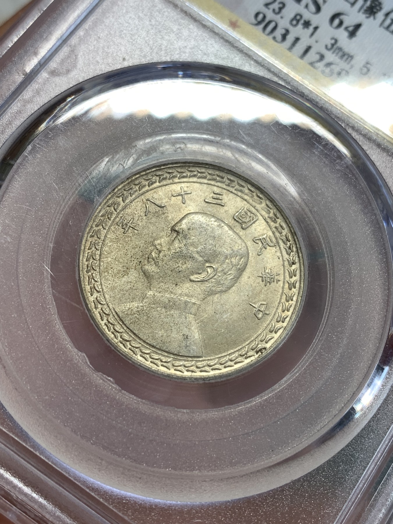 《竞宝斋》第190场-周日，周一 2场 (全场包邮) 公博MS64 孙中山像五角银币