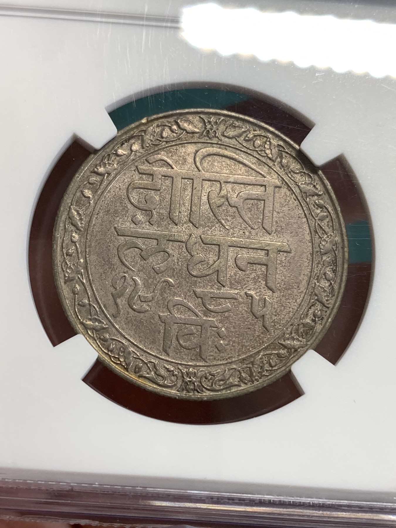 《竞宝斋》第190场-周日，周一 2场 (全场包邮) NGC-AU55 印度1928年乔五时期土邦卢比银币 光泽和包浆都很不错 快评给分保守了