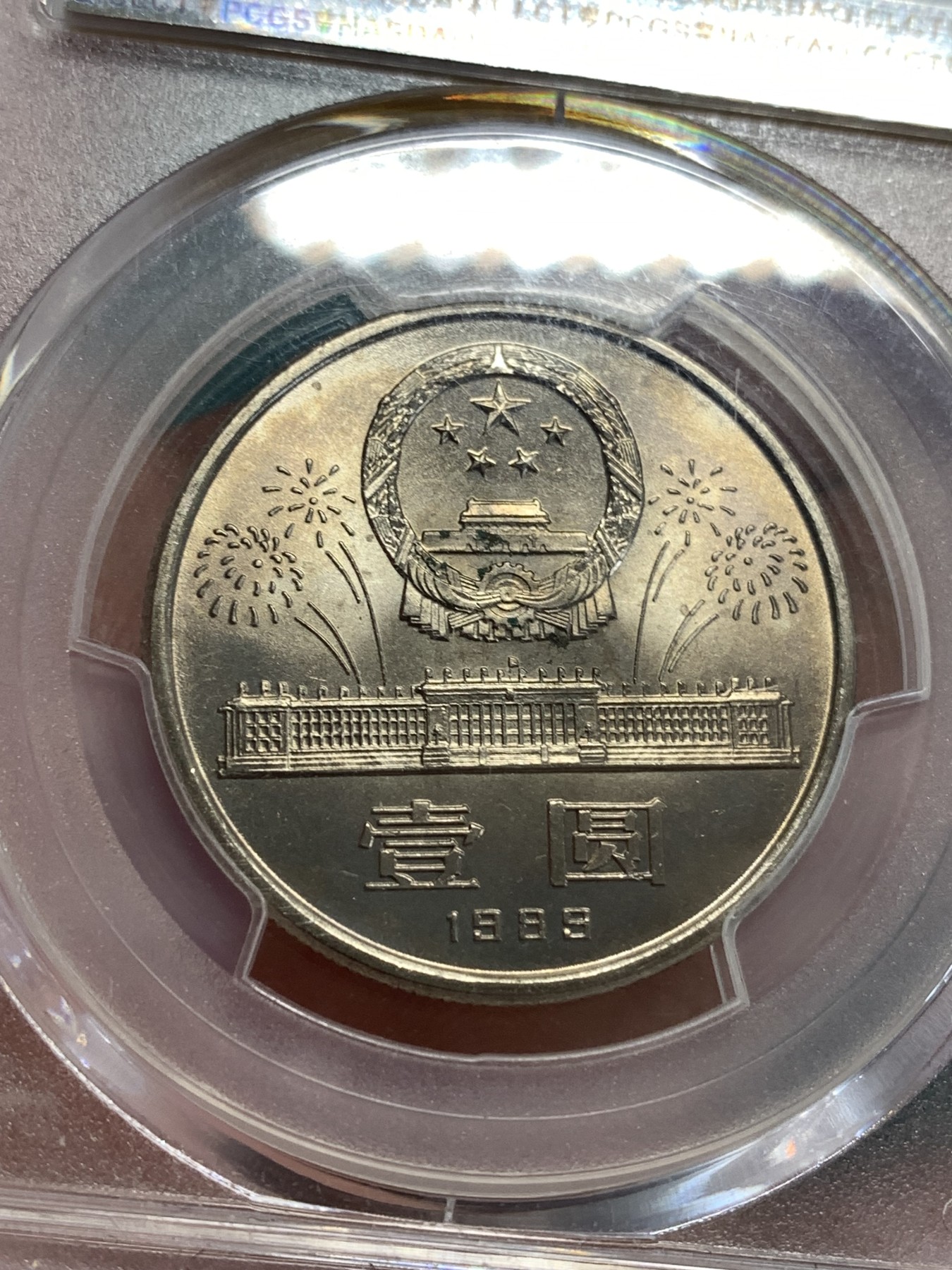 《竞宝斋》第190场-周日，周一 2场 (全场包邮) PCGS MS66 中华人民共和国成立40周年1元纪念币
