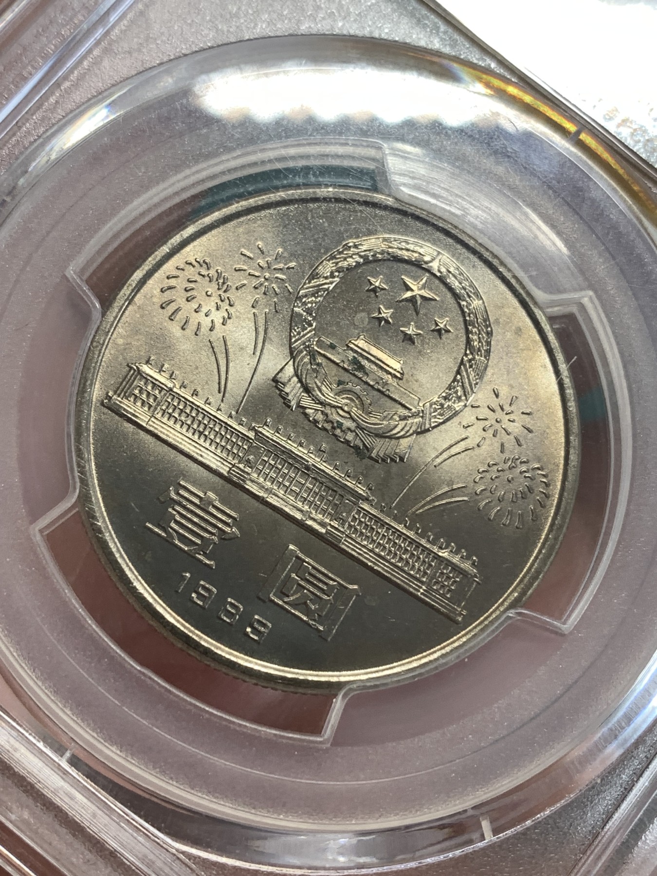 《竞宝斋》第190场-周日，周一 2场 (全场包邮) PCGS MS66 中华人民共和国成立40周年1元纪念币