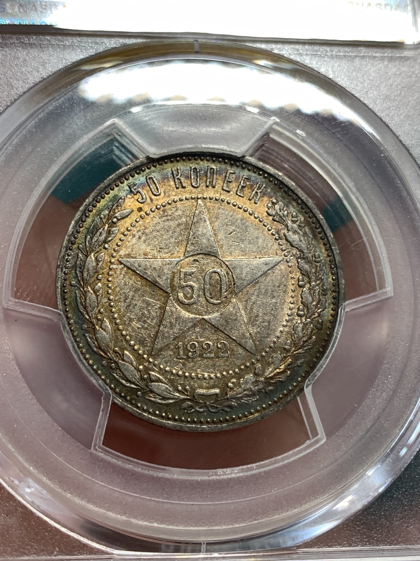 《竞宝斋》第190场-周日，周一 2场 (全场包邮) PCGS-AU58 苏联 1922年 五星50戈比银币 五彩转光