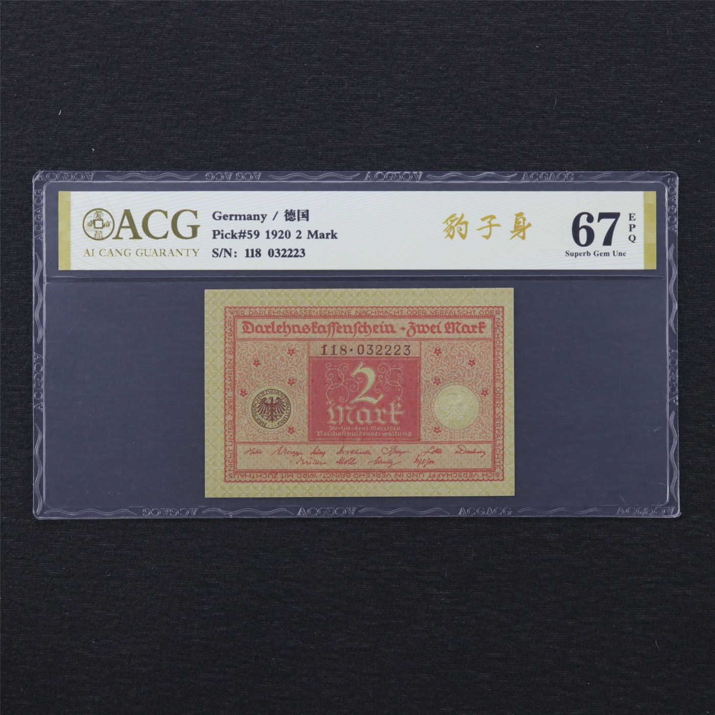 【亘邦集藏】第169期拍卖 1920年 德国2马克 ACG 67EPQ 118 032223