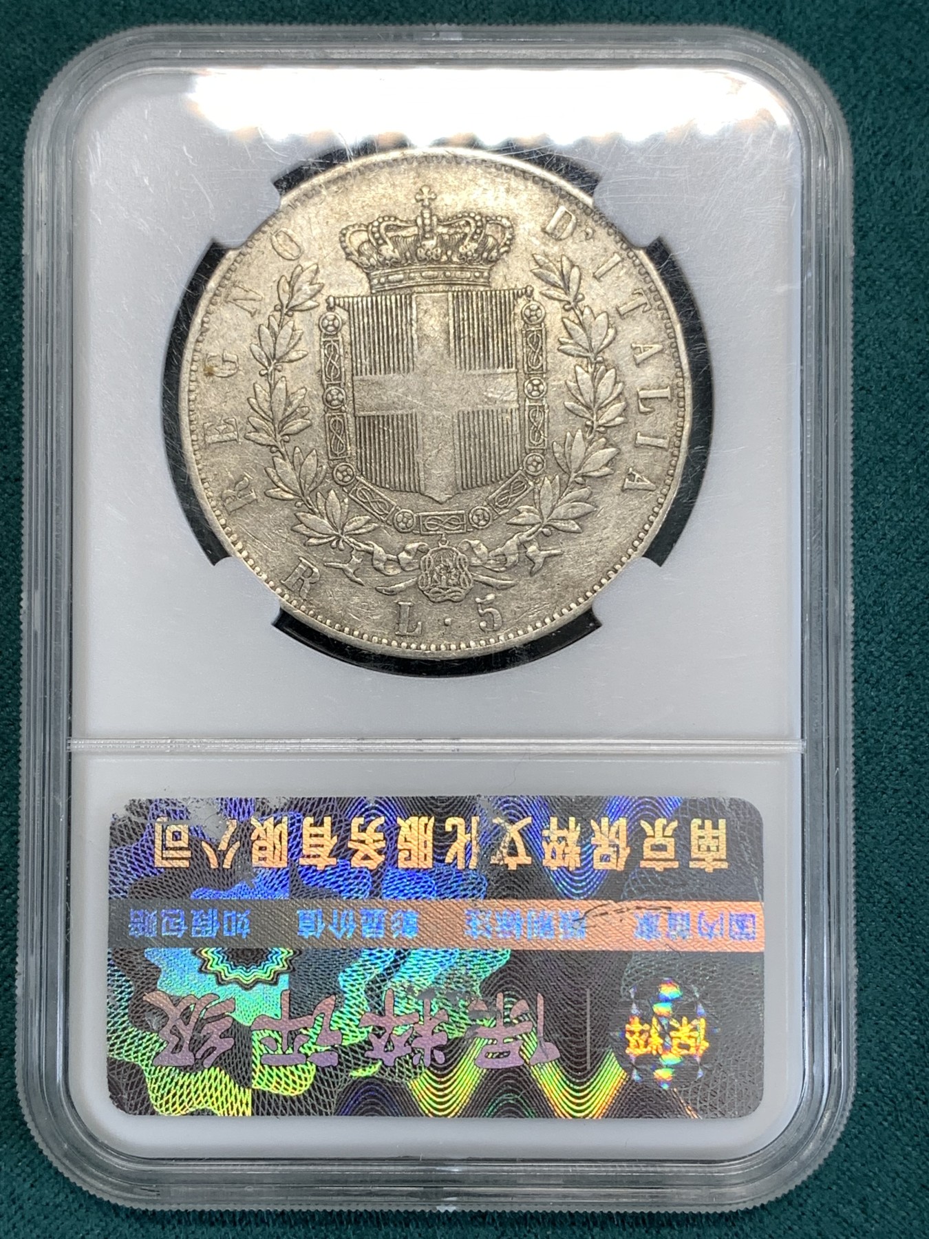 《竞宝斋》第190场-周日，周一 2场 (全场包邮) 保粹评级 AU55 意大利伊曼纽尔二世5里拉银币