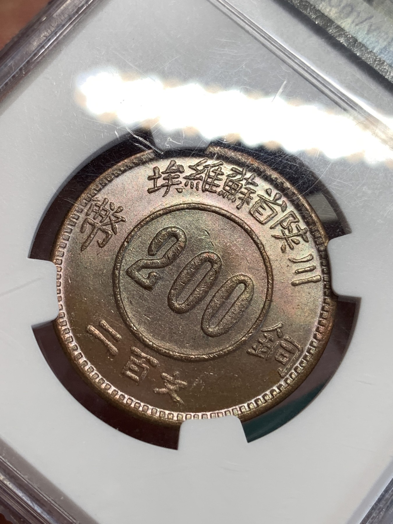 《竞宝斋》第190场-周日，周一 2场 (全场包邮) NGC MS65 川陕苏维埃赤化全川铜元 后铸