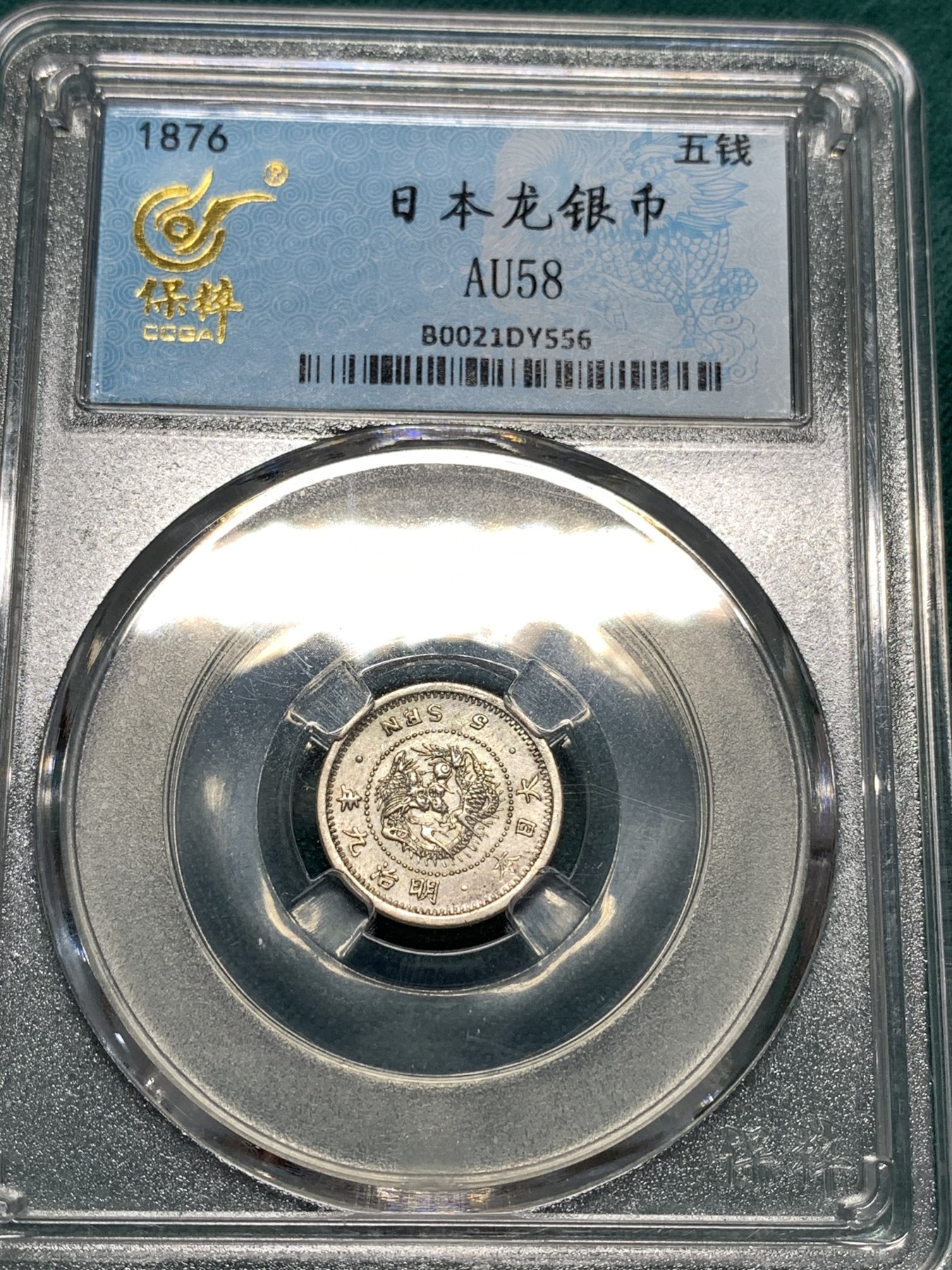 《竞宝斋》第190场-周日，周一 2场 (全场包邮) 四枚一组  保粹评级日本 明治年间龙五十钱、二十钱、十钱、五钱一套  （龙五钱稀少）