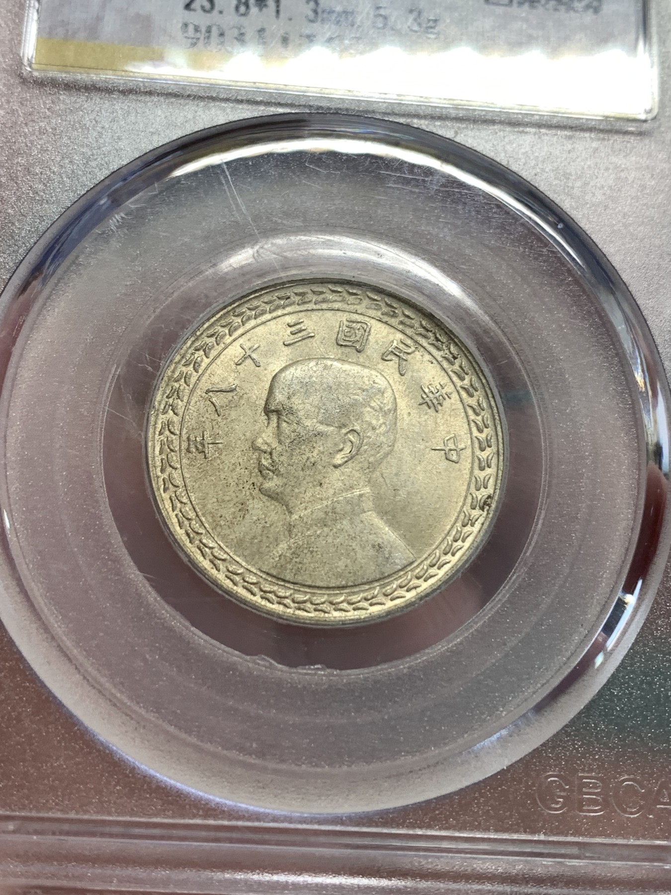 《竞宝斋》第190场-周日，周一 2场 (全场包邮) 公博MS64 孙中山像五角银币