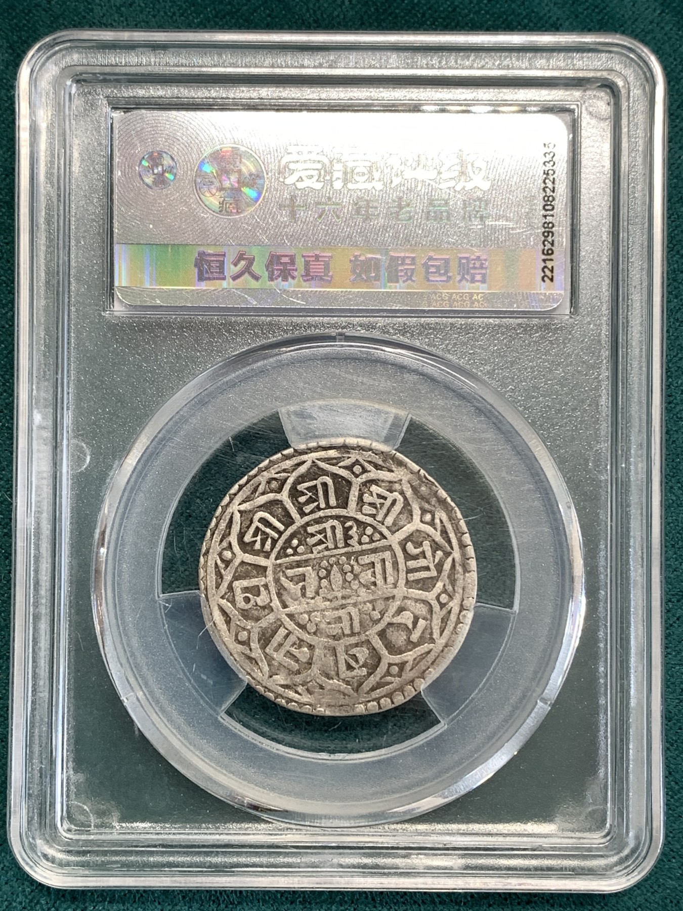 《竞宝斋》第190场-周日，周一 2场 (全场包邮) 爱藏 XF40 尼泊尔1764打制银币一莫哈  拉金德时期