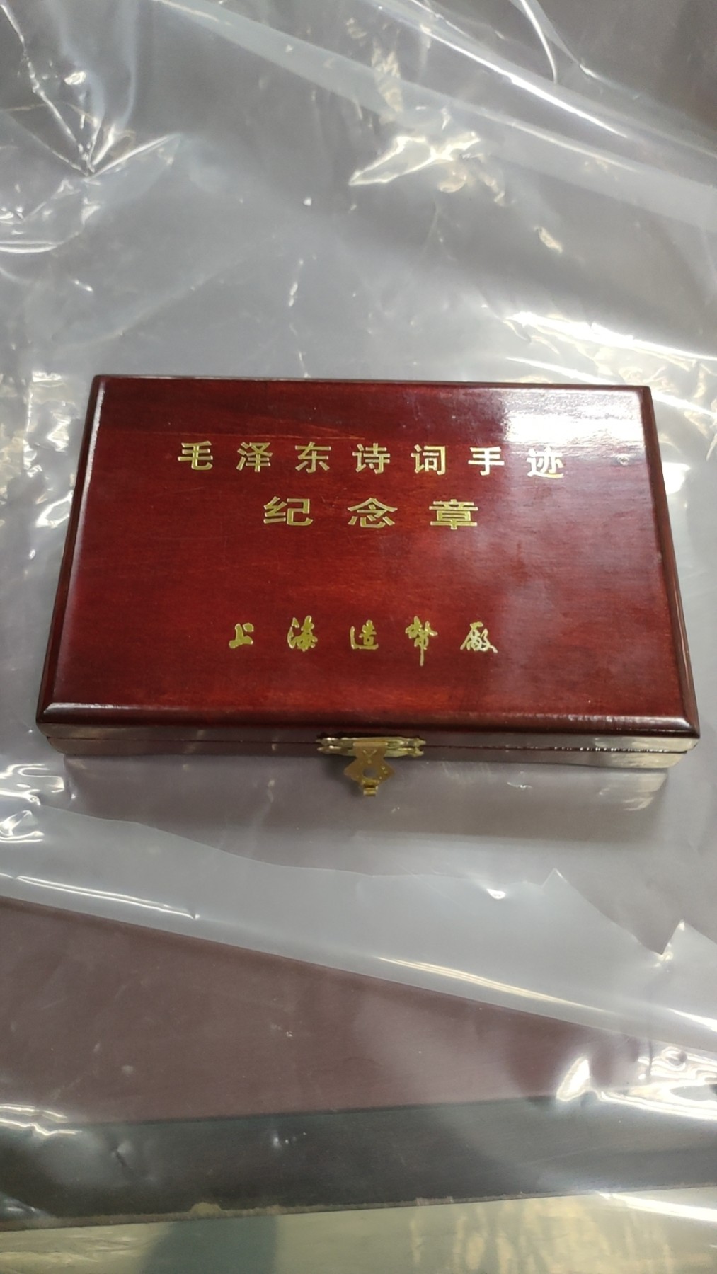 伟人诗词大铜章