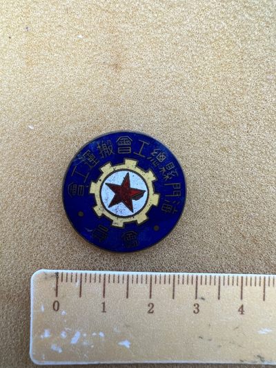 早期纪念章专场 - 海门县总工会搬运工会