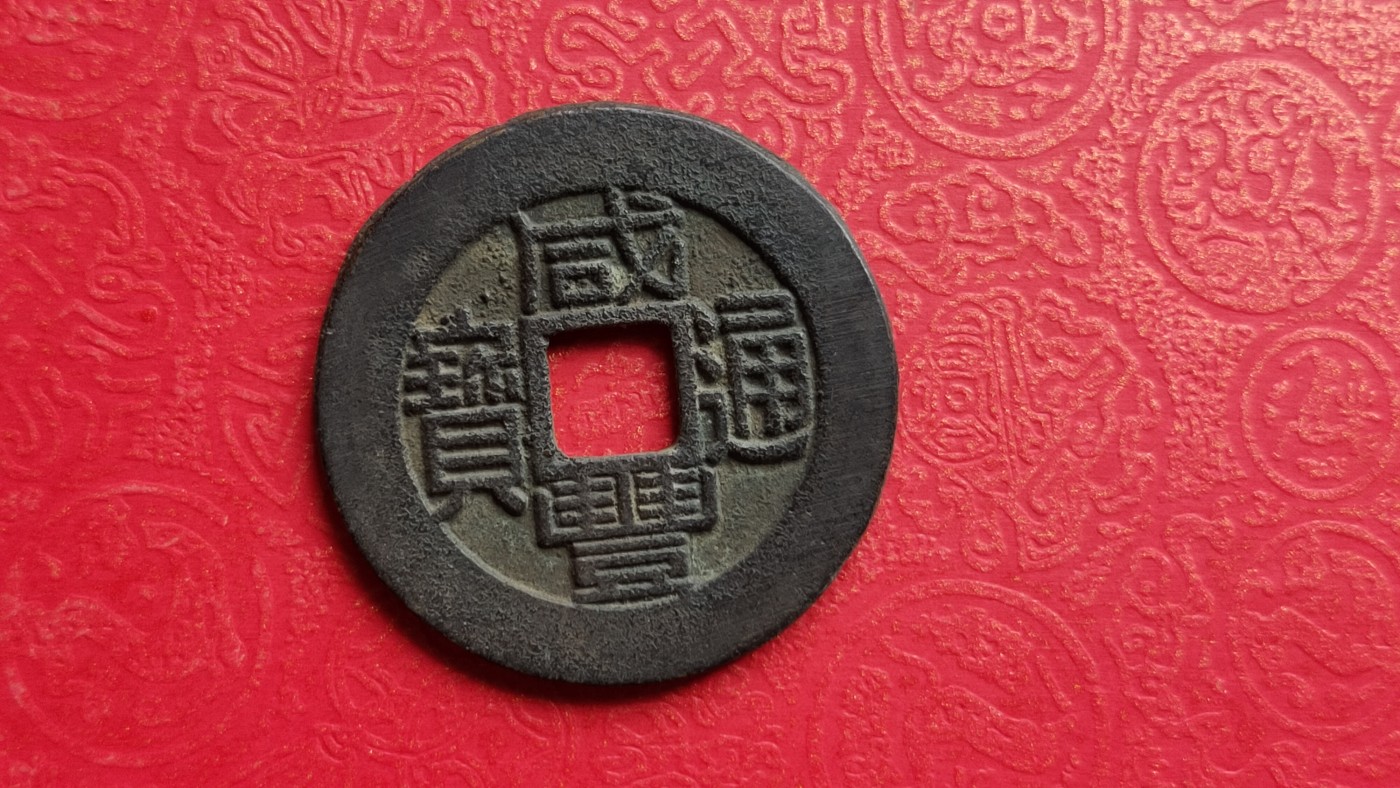 裸币专场 咸丰通宝，背双福， ，直径29+  厚1.7+