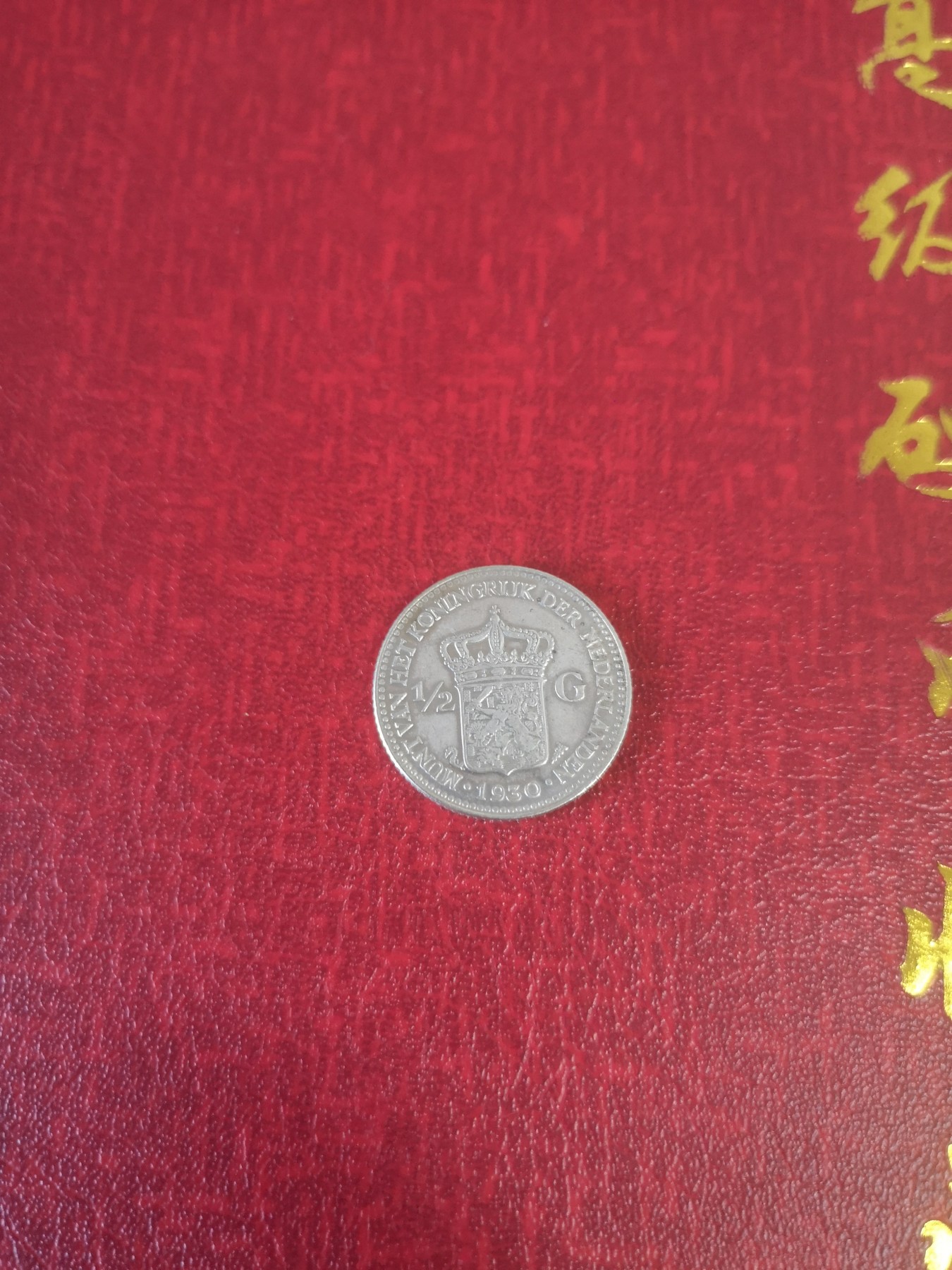 长老汇第31场钱币和邮票拍卖 1930荷兰威廉明娜1/2盾银币