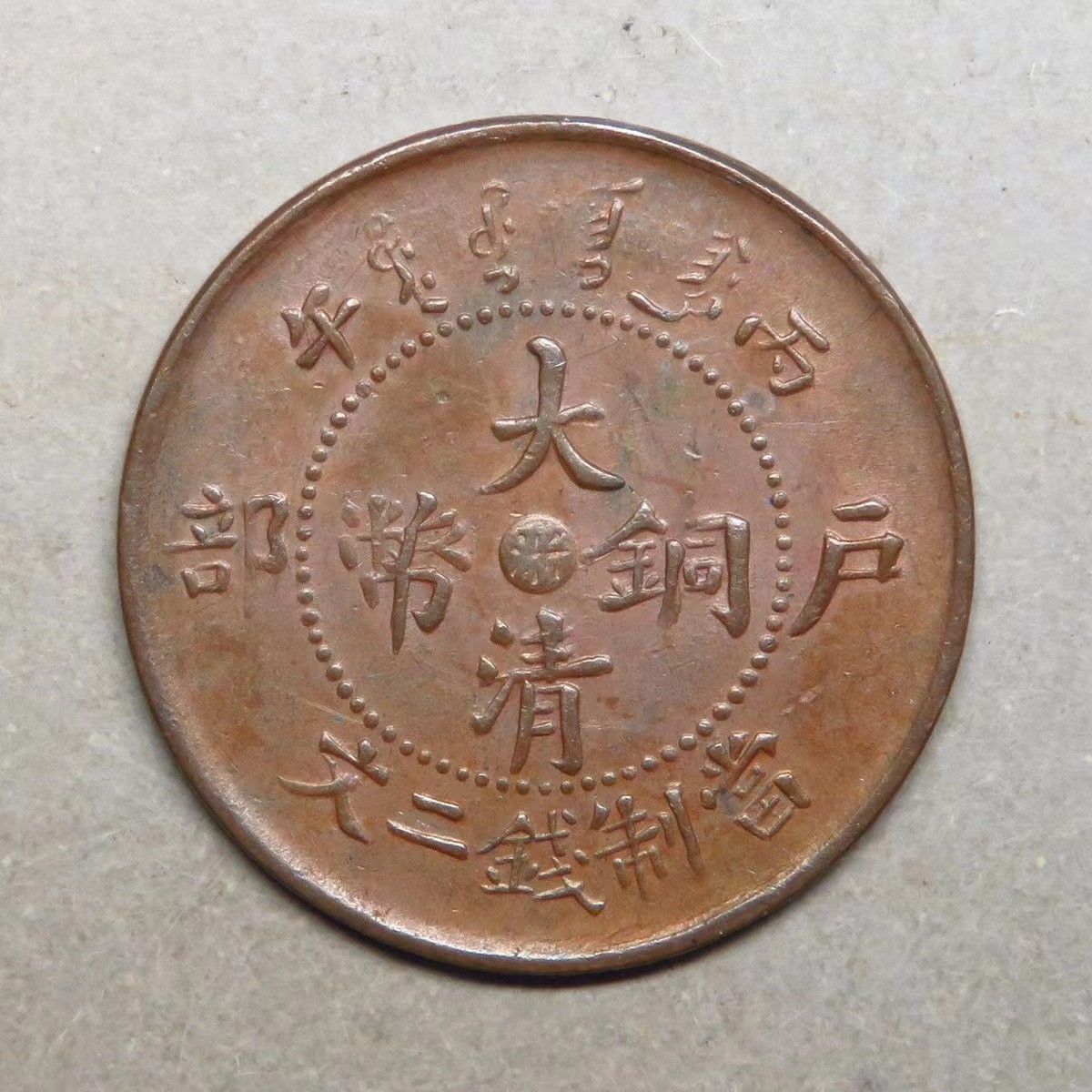熊太乐钱币拍卖第1场 浙江省造光绪元宝折二文