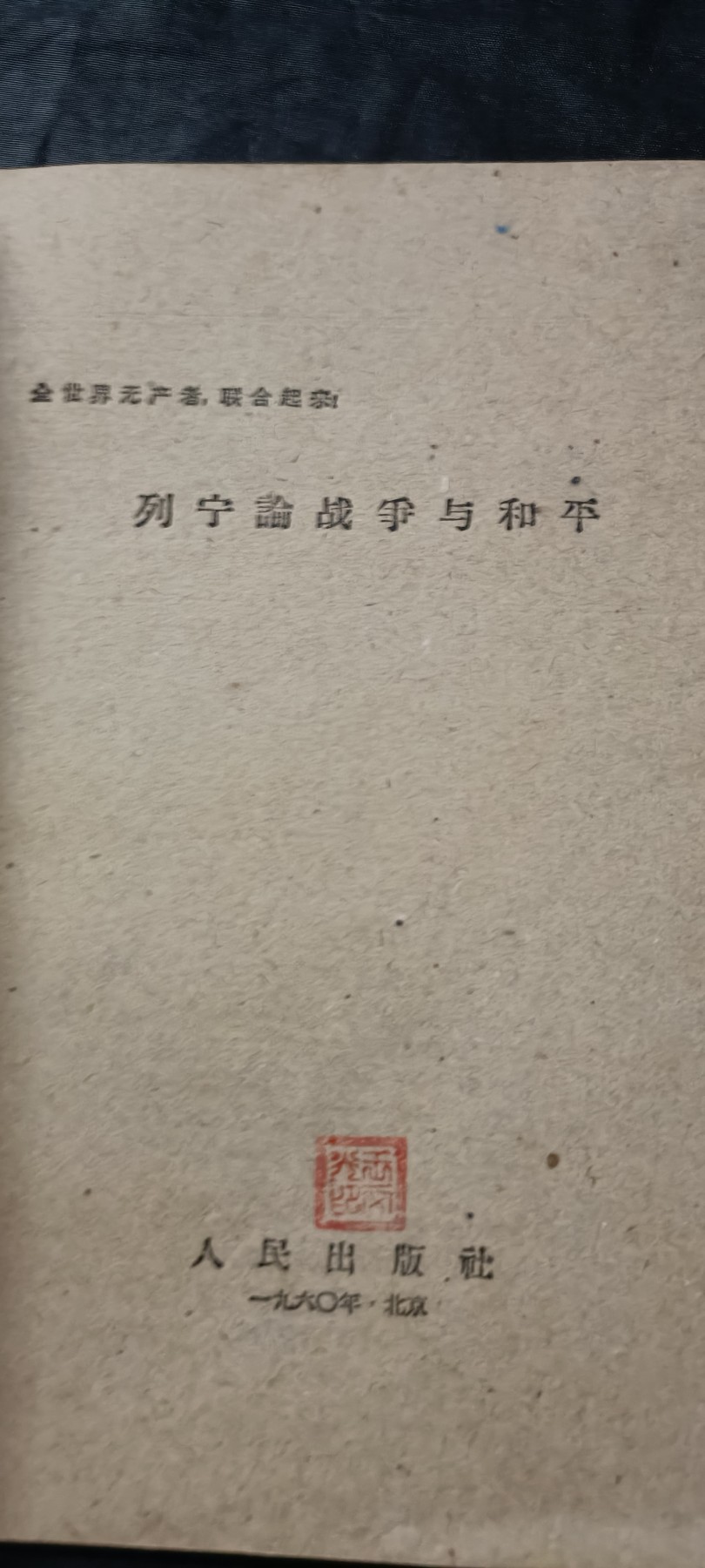 全场0起0押金！50个拍品随便拍 全品列宁著作，特殊纪念版