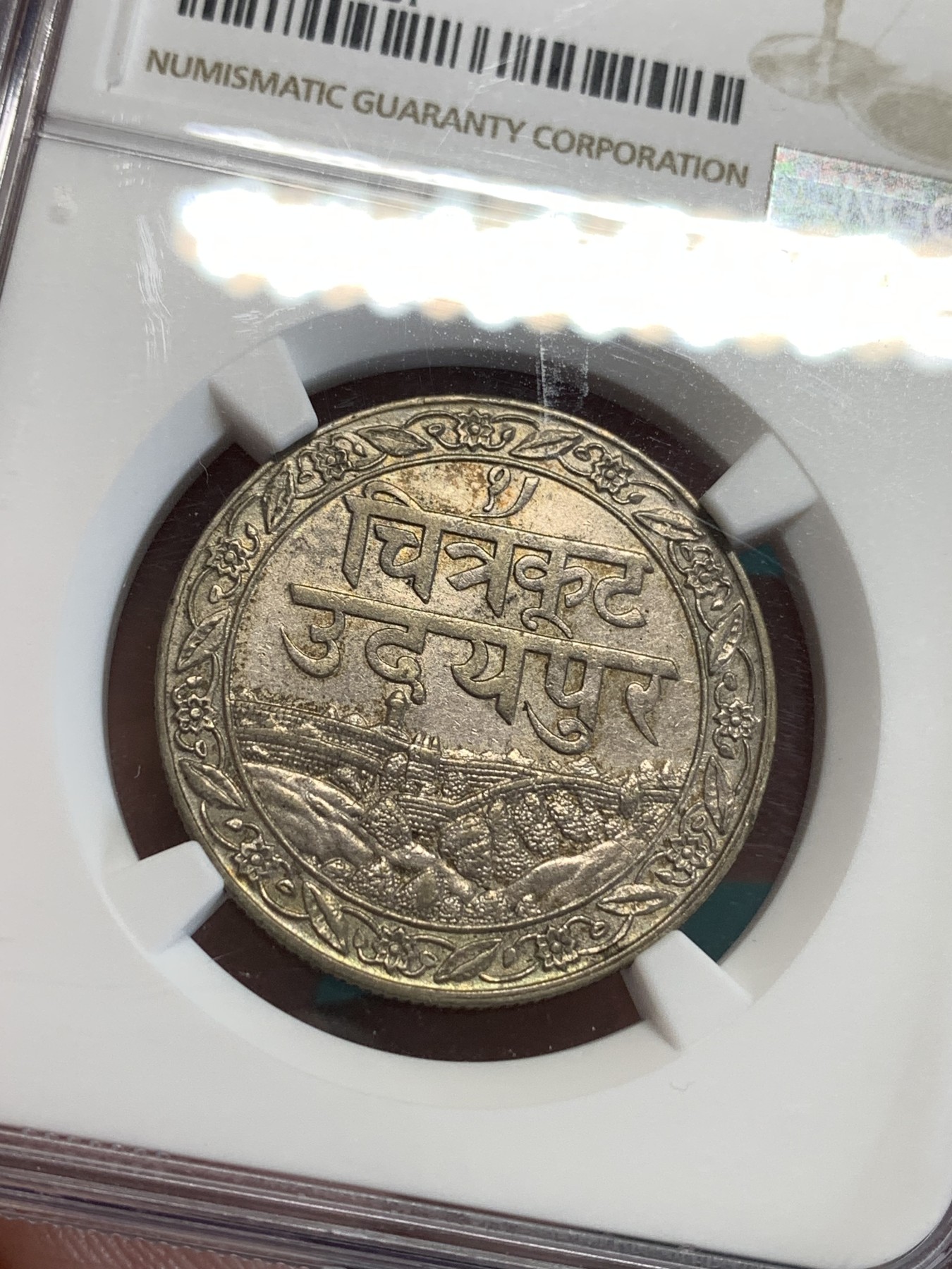 《竞宝斋》第190场-周日，周一 2场 (全场包邮) NGC-AU55 印度1928年乔五时期土邦卢比银币 光泽和包浆都很不错 快评给分保守了