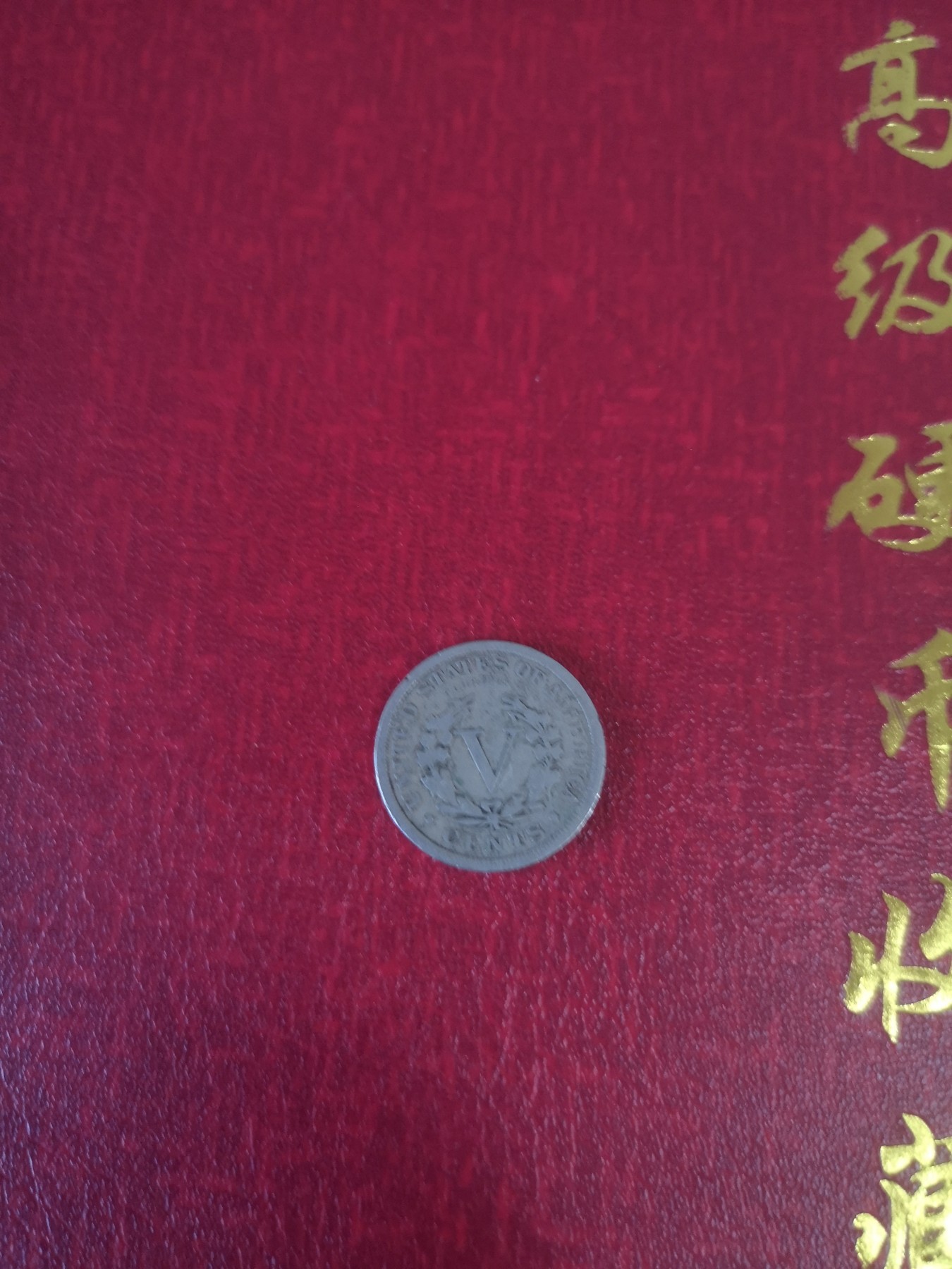 长老汇第31场钱币和邮票拍卖 1911美国自由女神5美分镍币