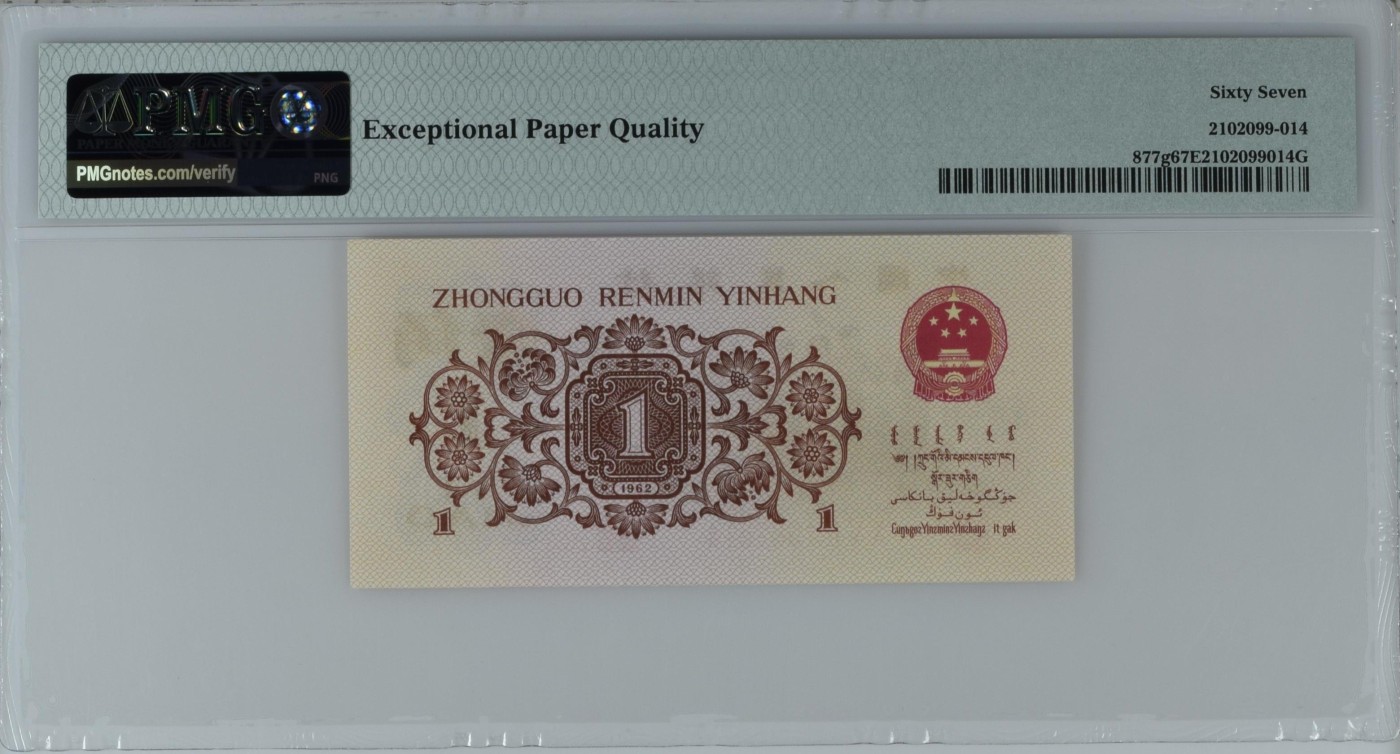 8.20和秋天的约定 China / People's Republic, 1 Jiao 1962 - Wmk: Open Star尾4生日号