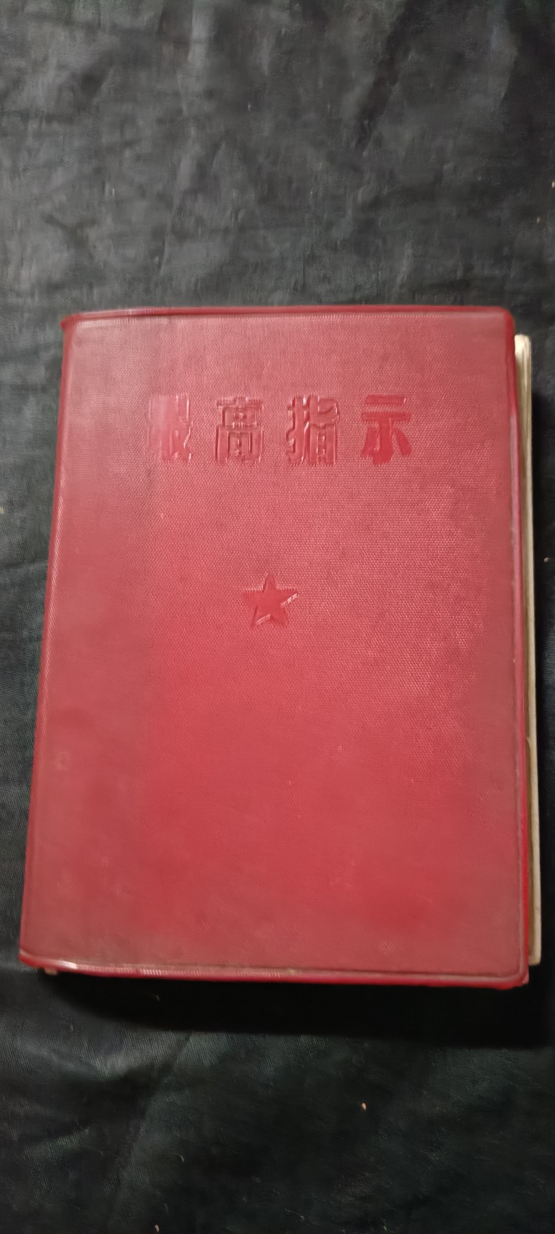 全场0起0押金！50个拍品随便拍 毛主席语录红宝书