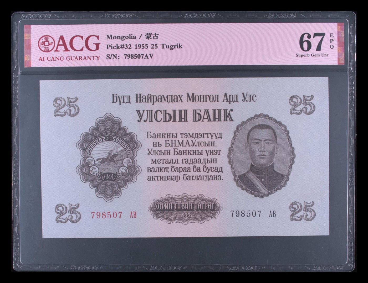 8.20和秋天的约定 Pick#32 1955 25 Tugrik 67 EPQ