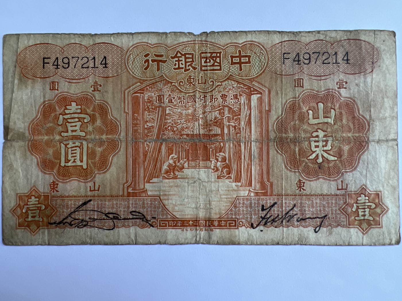 泡泡堂第379期 纸币、邮封专场 （无押金，捡漏，全场20包邮，偏远地区除外，接收代拍业务） 中国银行山东壹元