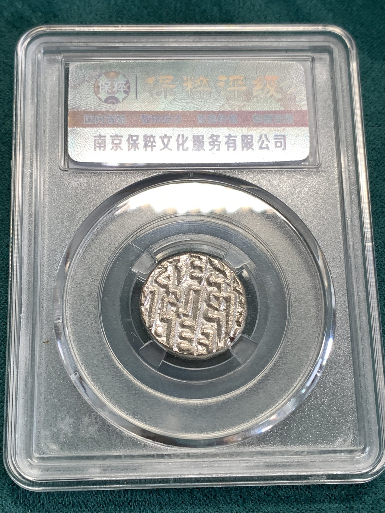 《竞宝斋》第190场-周日，周一 2场 (全场包邮) 保粹评级 公元8世纪 古丝绸之路银币 非常厚实 打制清晰 难得