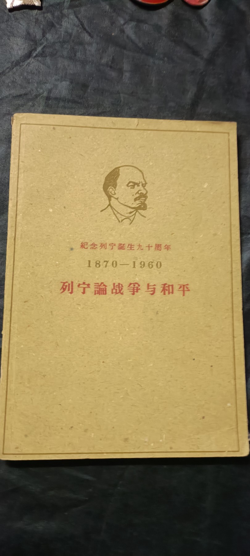 全场0起0押金！50个拍品随便拍 全品列宁著作，特殊纪念版