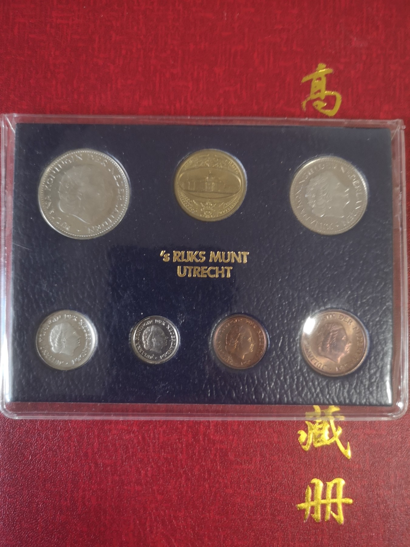 长老汇第31场钱币和邮票拍卖 1980荷兰朱莉安娜7枚套卡装，武特里希造币厂