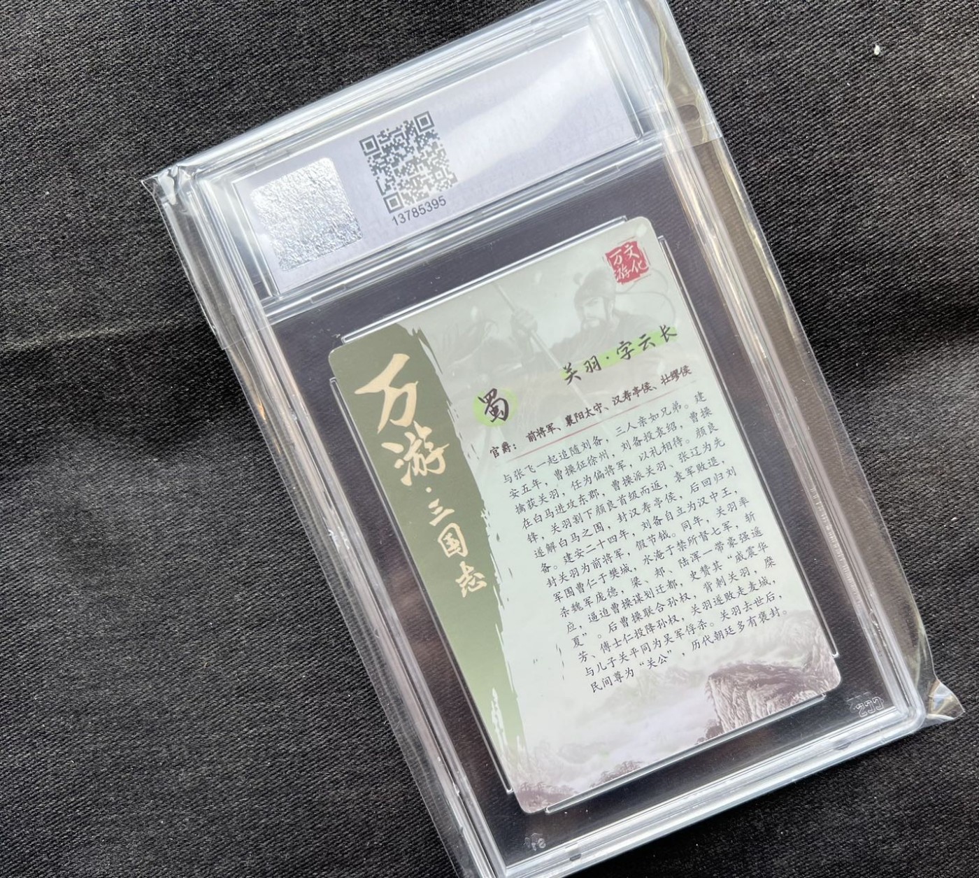 【随心卡拍】【直播】收藏卡拍卖第三期【中福专场】 【CCS评级】万游 关羽 闪卡