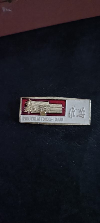 全场0起0押金！50个拍品随便拍 - 瞻仰周总理故居纪念章