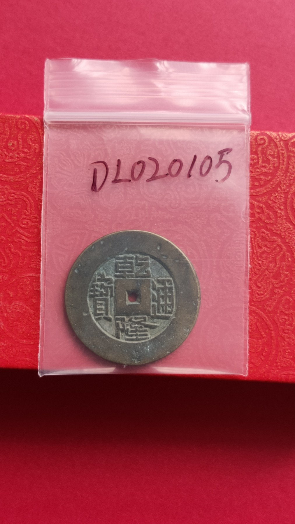 裸币专场 乾隆通宝 小眼孔  背宝源 ，直径26+  厚1.9+