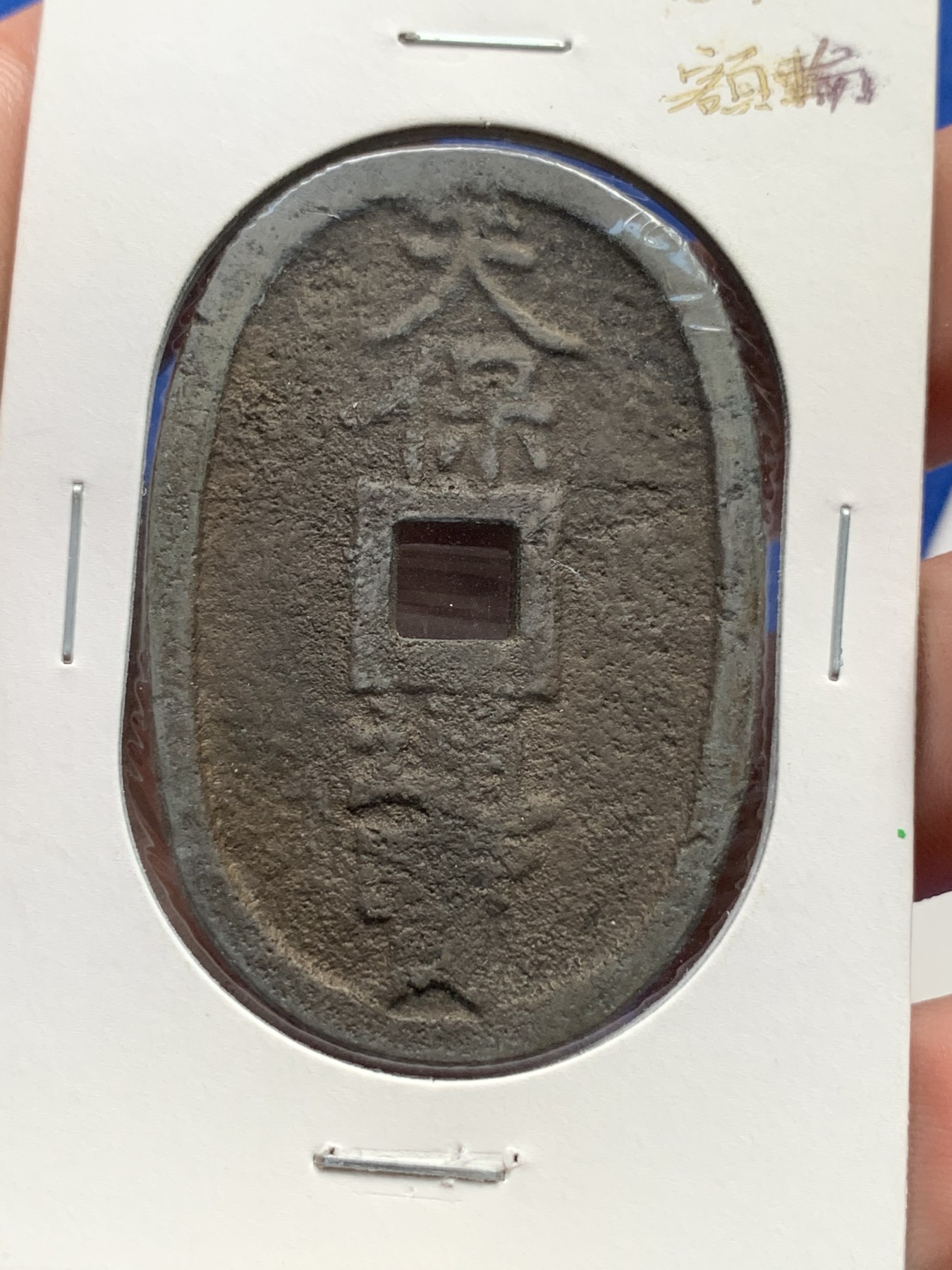 《竞宝斋》第190场-周日，周一 2场 (全场包邮) 3枚一组 日本少见地方藩制天保通宝当百铜钱，萨摩藩、水户藩、高知藩