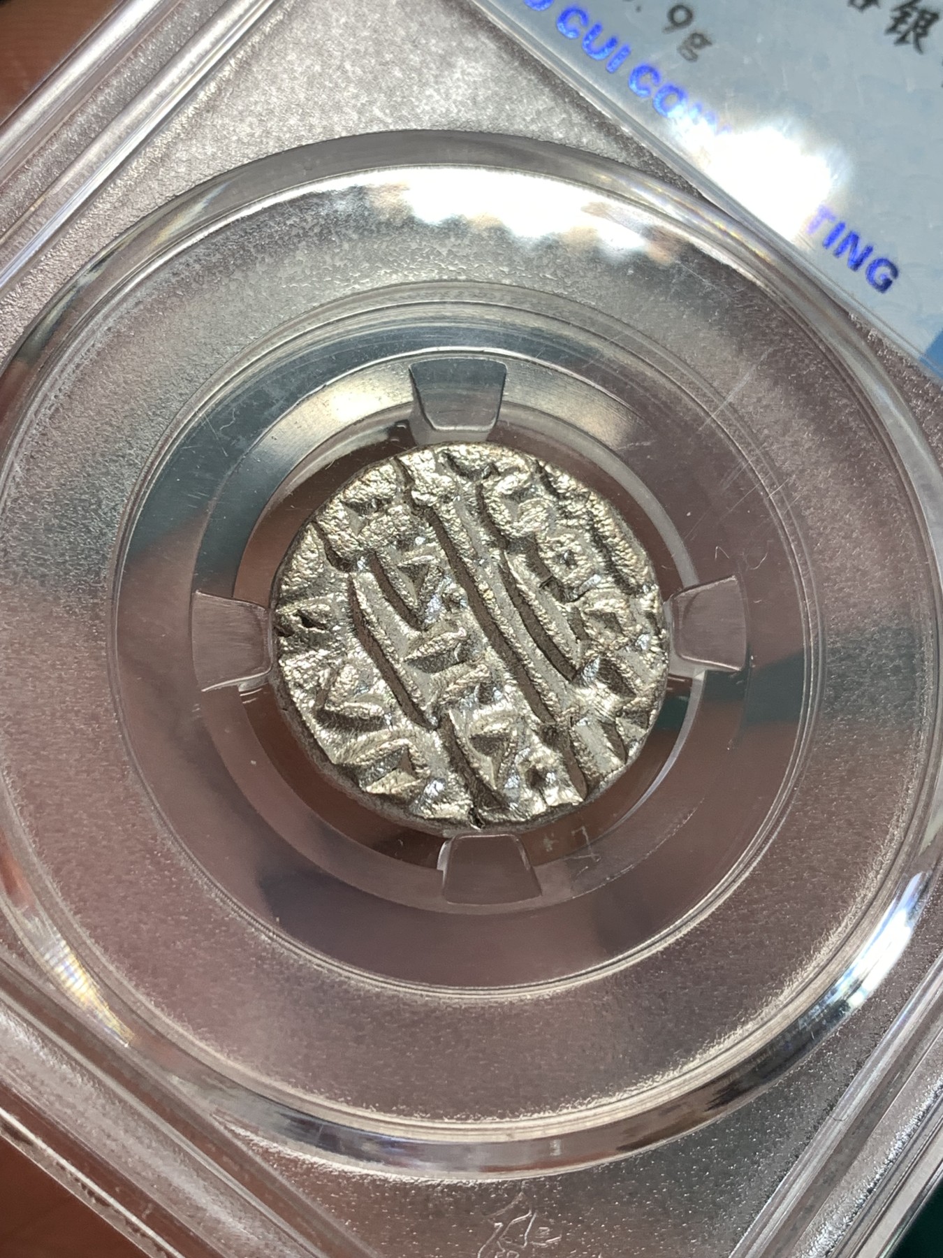 《竞宝斋》第190场-周日，周一 2场 (全场包邮) 保粹评级 公元8世纪 古丝绸之路银币 非常厚实 打制清晰 难得