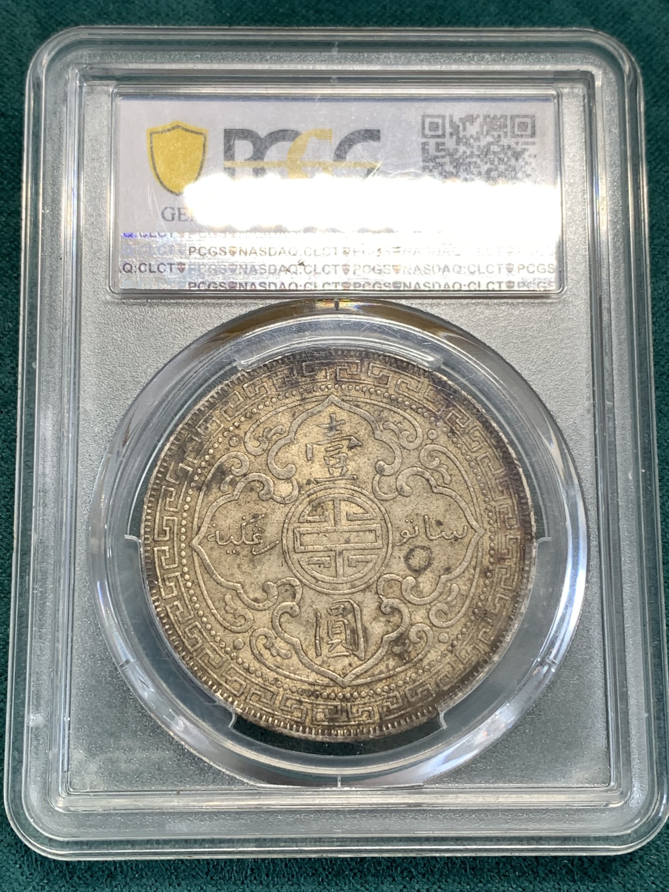 《竞宝斋》第190场-周日，周一 2场 (全场包邮) PCGS AUD 英国1898年站洋银币  味道好