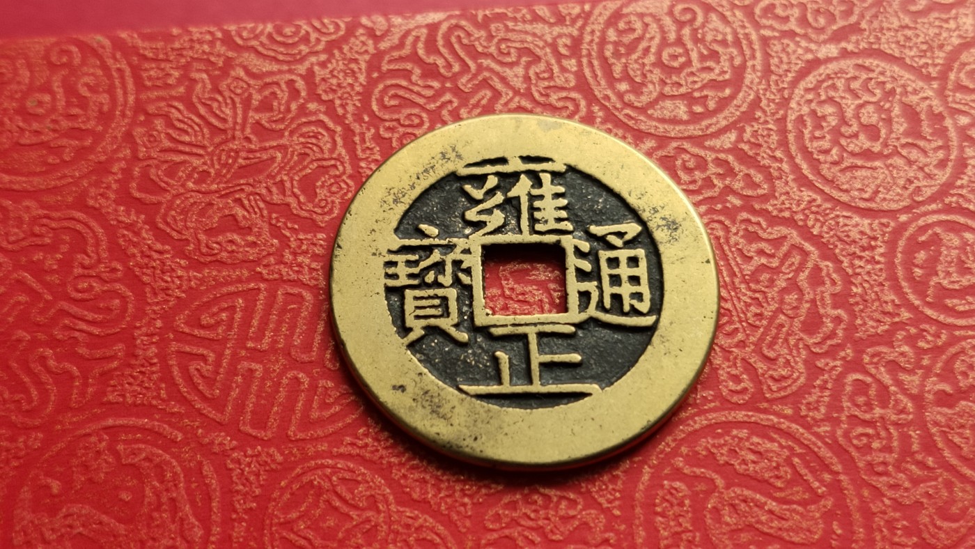 裸币专场 黄亮雍正通宝一枚   背宝南 ，直径27+  厚1.4+