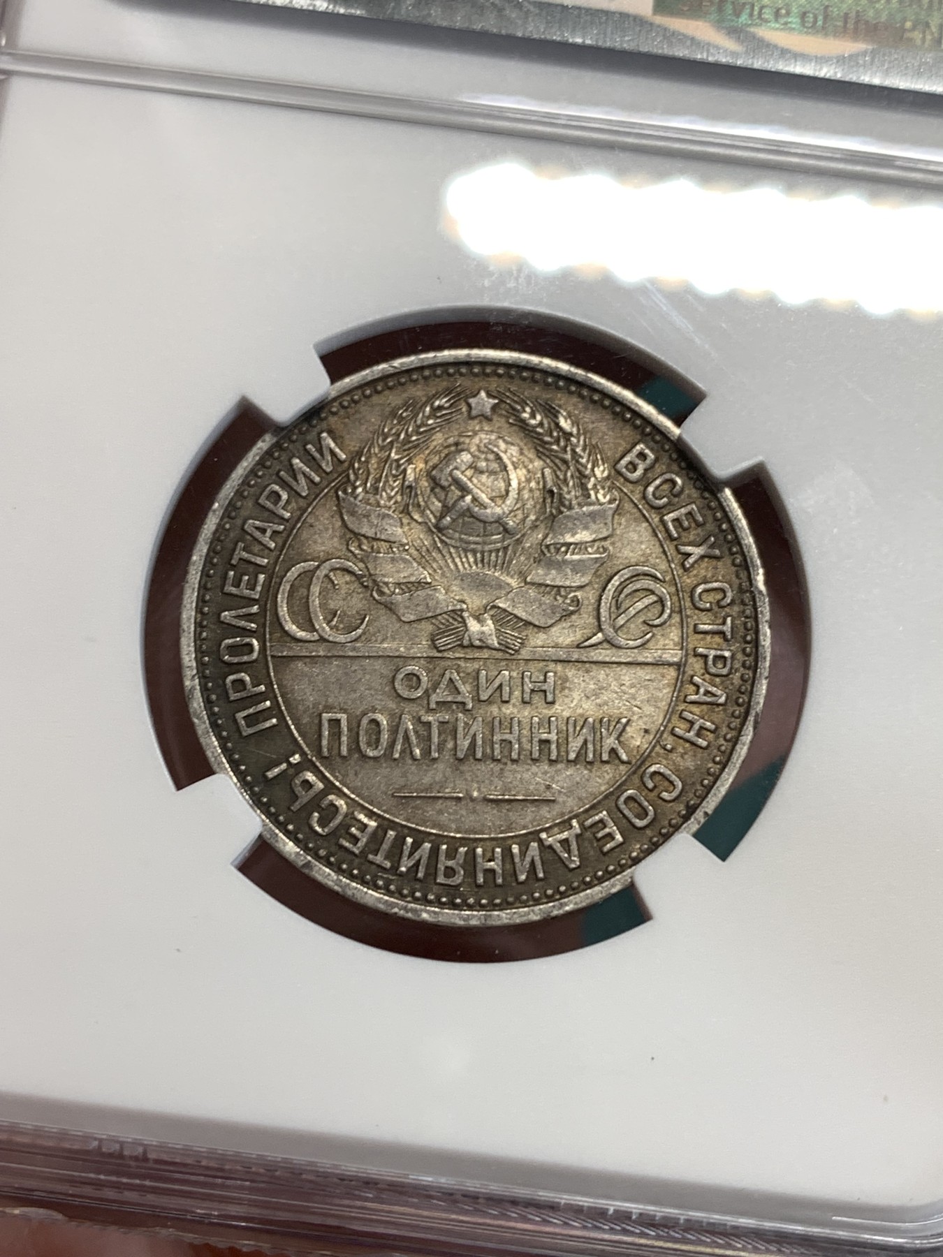 《竞宝斋》第190场-周日，周一 2场 (全场包邮) NGC-MS63 苏联1925年打铁50戈比银币 双面深彩包浆