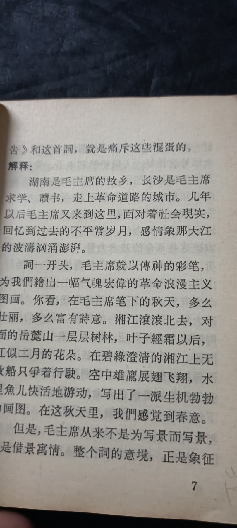 全场0起0押金！50个拍品随便拍 新北大毛主席诗词，带解释、背景