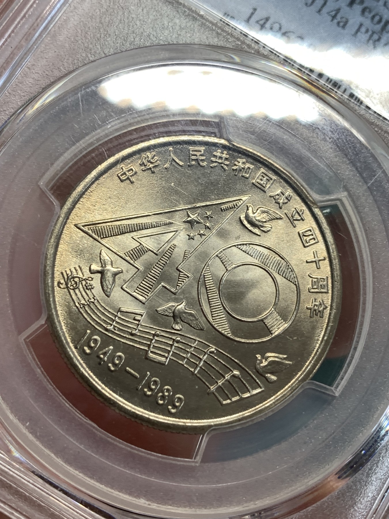 《竞宝斋》第190场-周日，周一 2场 (全场包邮) PCGS MS66 中华人民共和国成立40周年1元纪念币