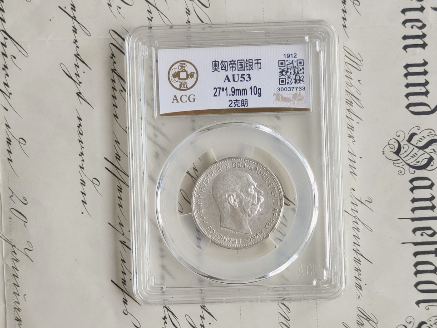 老威廉第四次麦稀奇拍卖 奥匈两克朗银币，10克900银 带盒