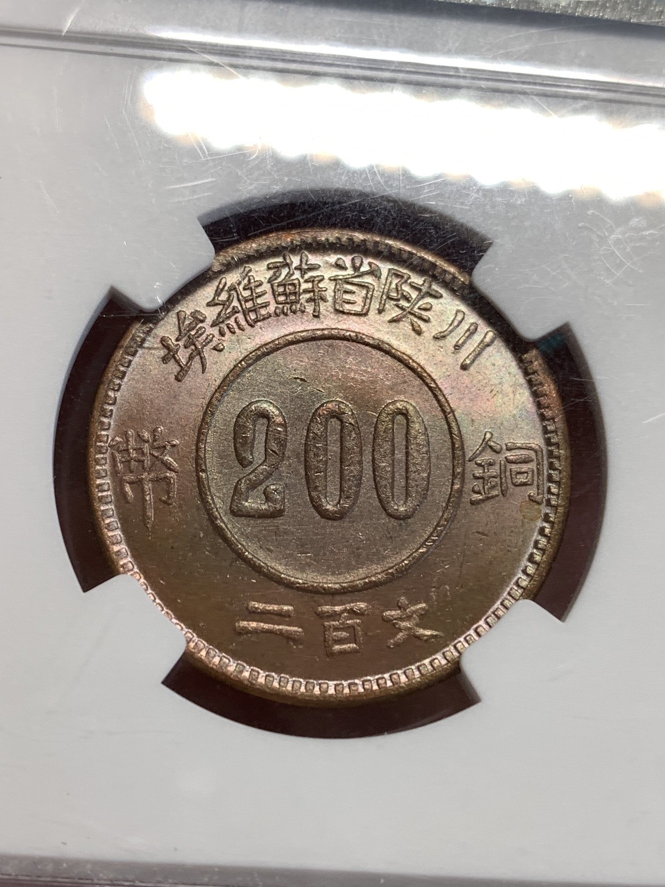 《竞宝斋》第190场-周日，周一 2场 (全场包邮) NGC MS65 川陕苏维埃赤化全川铜元 后铸