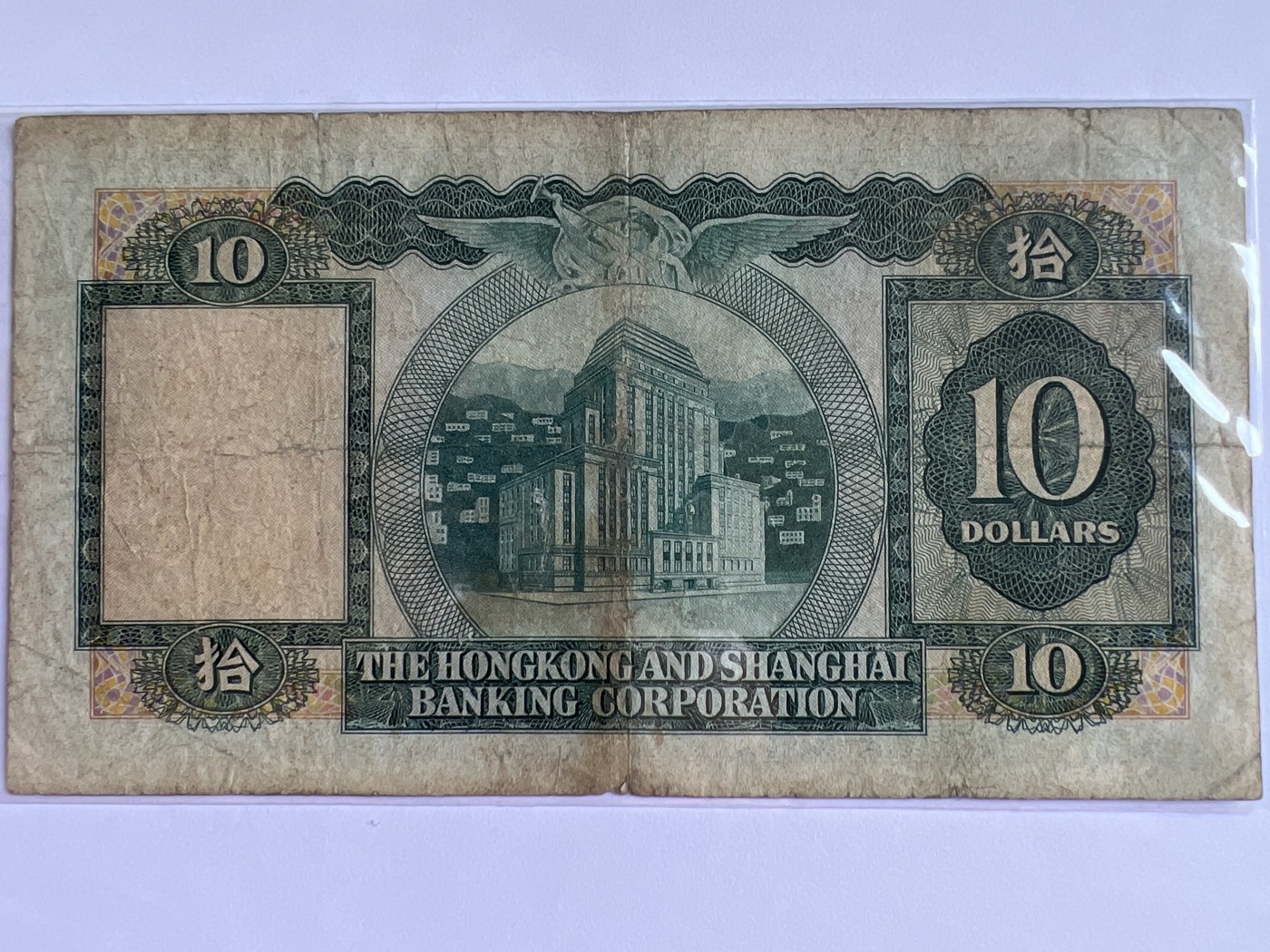 泡泡堂第380期 纸币、邮封专场 （无押金，捡漏，全场20包邮，偏远地区除外，接收代拍业务） 香港上海汇丰银行拾元