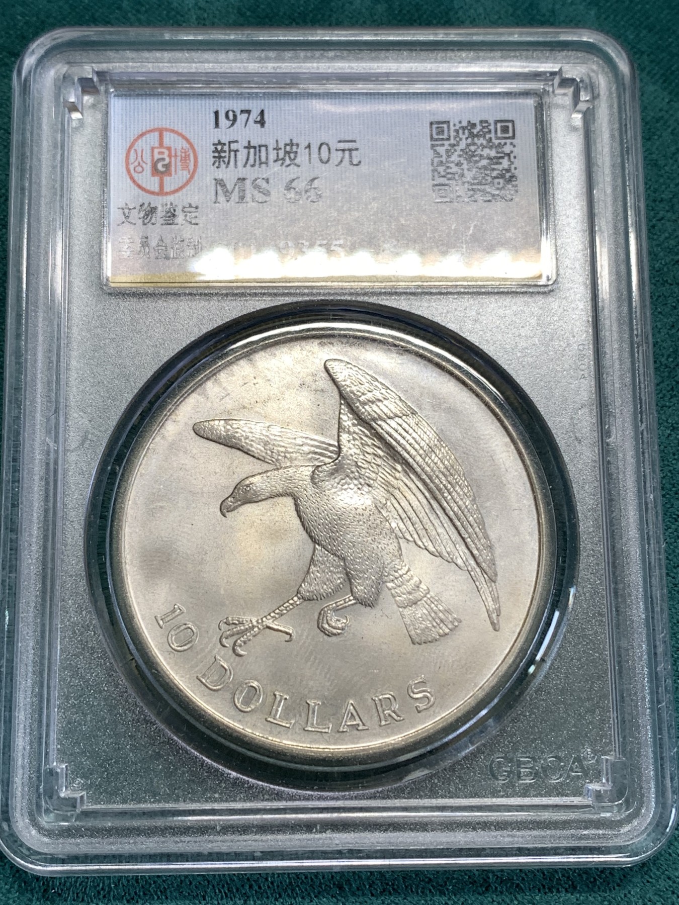 《竞宝斋》第190场-周日，周一 2场 (全场包邮) 公博-MS66 新加坡 1974年10元 老鹰大银币 大个子沉甸甸