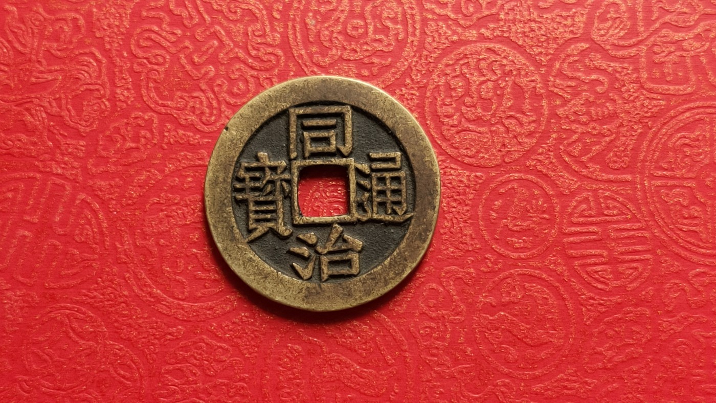 裸币专场 同治通宝，背双福， ，直径24+  厚1.6+