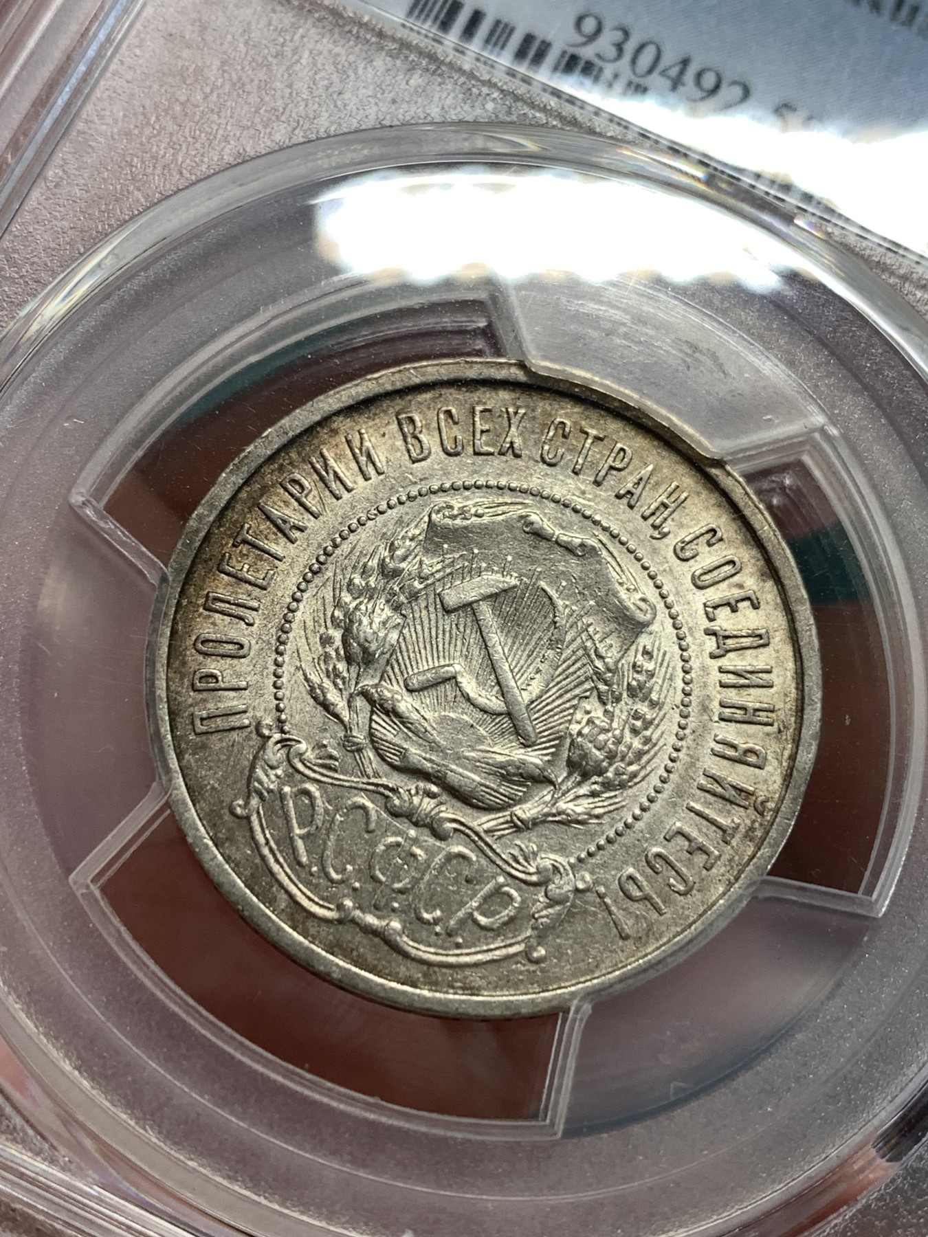 《竞宝斋》第190场-周日，周一 2场 (全场包邮) PCGS-AU58 苏联 1922年 五星50戈比银币 五彩转光