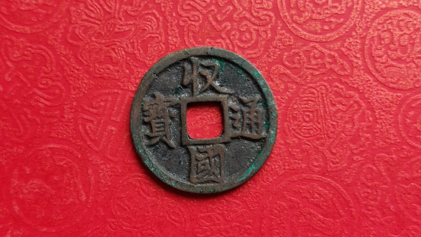 裸币专场 金代收国通宝   公元1115—1116年，光背 ，直径24+  厚1.3+