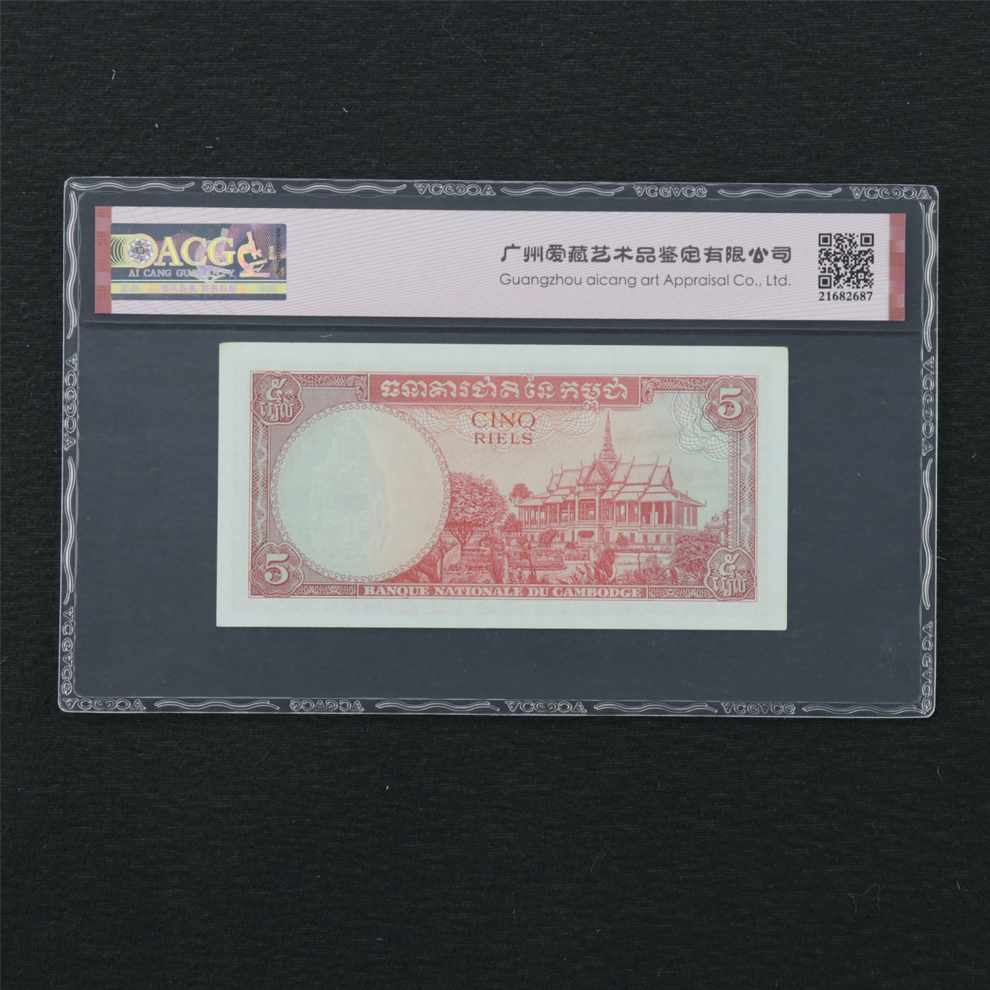【亘邦集藏】第168期拍卖 1962-75年 柬埔寨10瑞尔 ACG 63EPQ 188311