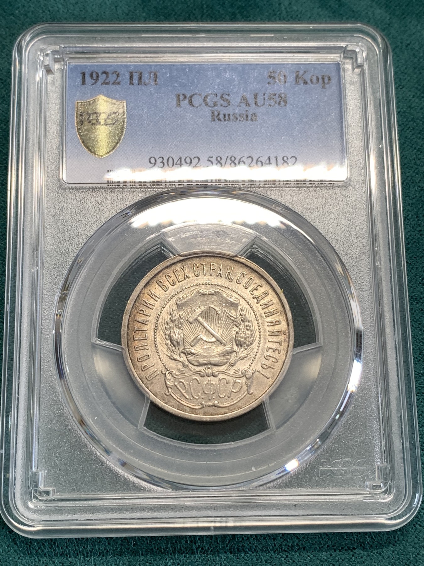《竞宝斋》第190场-周日，周一 2场 (全场包邮) PCGS-AU58 苏联 1922年 五星50戈比银币 五彩转光