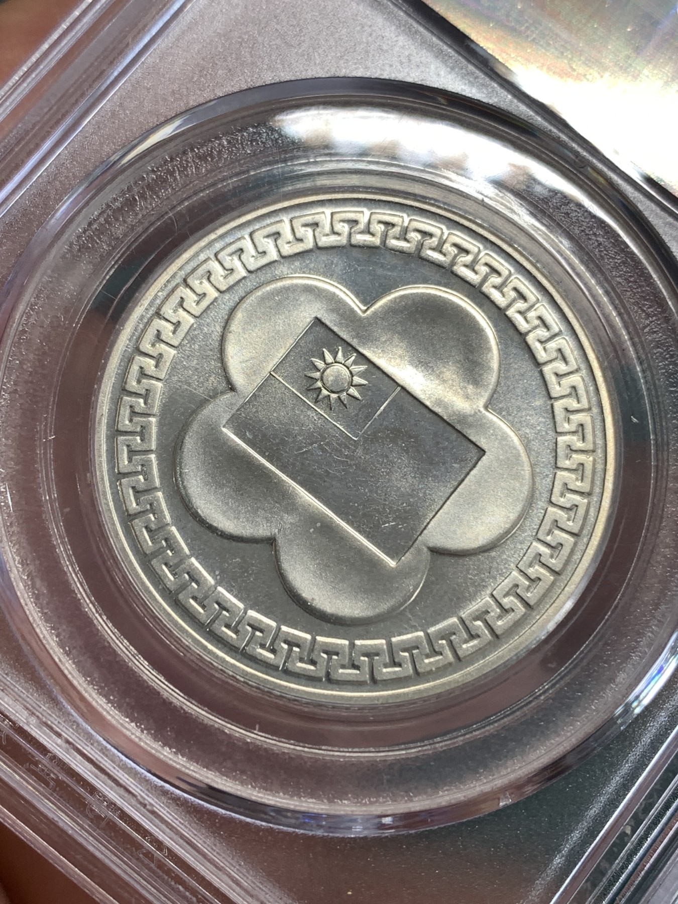 《竞宝斋》第190场-周日，周一 2场 (全场包邮) 公博 MS66 中国台湾省长半身像 民国七十周年 纪念银章 整体不错